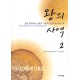 왕의 사역 2   (GOD@WORK VOLUME 2) - 리치 마샬