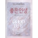 좋은인생   (THE GOOD LIFE) - T.L.오스본