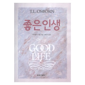 좋은인생   (THE GOOD LIFE) - T.L.오스본