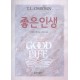 좋은인생   (THE GOOD LIFE) - T.L.오스본