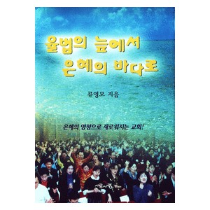 율법의 늪에서 은혜의 바다로 - 류영모