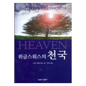 위글스워스의 천국   (SMITH WIGGLESWORTH ON HEAVEN) - 스미스 위글스워스