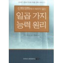 신학대학에서 배우지 않는 일곱 가지 능력 원리 (Seven Power Principles) - 피터 왜그너