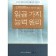 신학대학에서 배우지 않는 일곱 가지 능력 원리 (Seven Power Principles) - 피터 왜그너