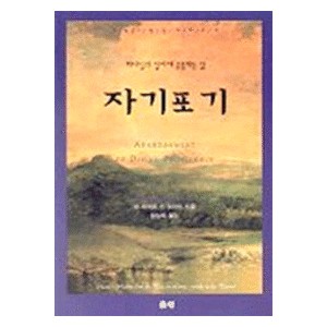 자기포기 - 하나님의 섭리에 순종하는 삶 - 장 피에르 드 코사드