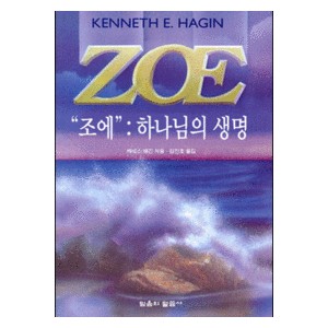 조에 : 하나님의 생명   (ZOE : The God-Kind of Life) - 케네스 해긴