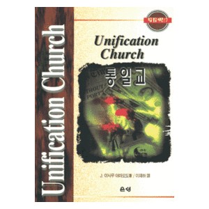 통일교 - 비교 종교 시리즈 7   (Unification Church) - J. 이사무 야마모도