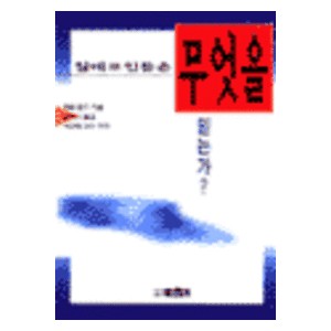 침례교인들은 무엇을 믿는가 - 허쉘 홉즈