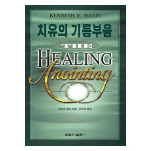 치유의 기름부음   (The Healing Anointing) - 케네스 해긴