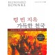 텅 빈 지옥 가득한 천국 - (Reinhard Bonnke) - 라인하르트 본케