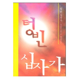 텅빈 십자가   (The empty cross of Jesus) - 마이클 그린