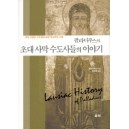 팔라디우스의 초대 사막 수도사들의 이야기 - 초대 이집트 수도원에 대한 역사적인 기록 - 팔라디우스