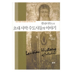 팔라디우스의 초대 사막 수도사들의 이야기 - 초대 이집트 수도원에 대한 역사적인 기록 - 팔라디우스