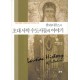 팔라디우스의 초대 사막 수도사들의 이야기 - 초대 이집트 수도원에 대한 역사적인 기록 - 팔라디우스