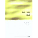 초대교회 예배 - 랄프 마틴