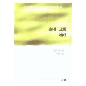 초대교회 예배 - 랄프 마틴