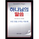 하나님의 말씀 - 모든 것을 고치는 치료제   (God's Word, Never-Failing Remedy) - 케네스 해긴