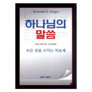 하나님의 말씀 - 모든 것을 고치는 치료제   (God's Word, Never-Failing Remedy) - 케네스 해긴