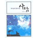 하나님이 찾으시는 사람 - 이영수