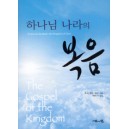 하나님 나라의 복음   (THE GOSPEL OF THE KINGDOM) - 조지 엘든 래드