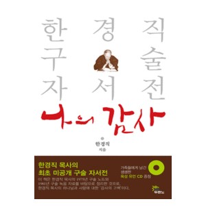 나의 감사   한경직 구술 자서전 -한경직