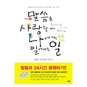 말씀을 사랑할 때 나에게 일어나는 일-제임스 몽고메리 보이스