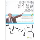 한경직 목사의 절기 설교 모음집