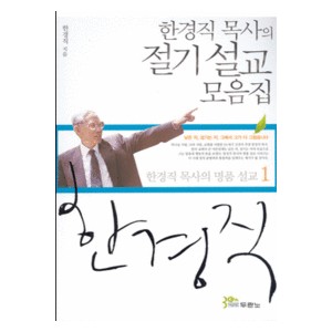 한경직 목사의 절기 설교 모음집-한경직   