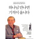 하나님 만나면 기적이 옵니다