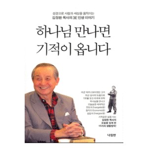 하나님 만나면 기적이 옵니다 -김장환  