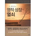 존 맥아더의 영적 성장의 열쇠