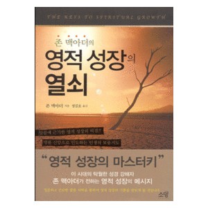 존 맥아더의 영적 성장의 열쇠-존 맥아더