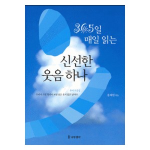 신선한 웃음 하나 -용혜원  