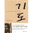 기도 : 영적 삶을 풍요롭게 하는 예수의 기도 