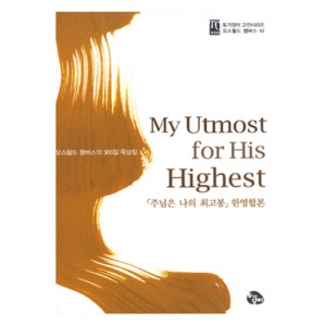 My Utmost for His Highest -오스왈도 챔버스