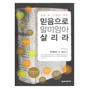 믿음으로 말미암아 살리라- 존 맥아더