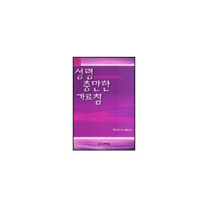 성령 충만한 가르침-로이 주크