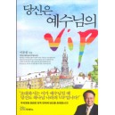 당신은 예수님의 VIP