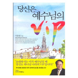 당신은 예수님의 VIP-이동원   