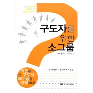 구도자를 위한 소그룹-게리 폴