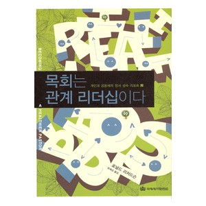 목회는 관계 리더십이다- 로널드 리처드슨