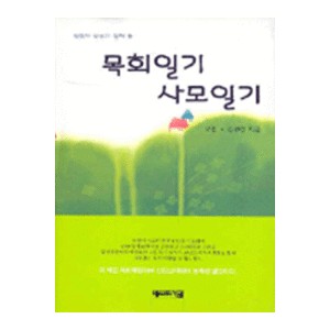 목회일기 사모일기-고훈  