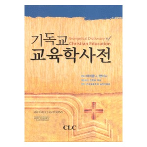 기독교 교육학사전 - Michael J. Antony/