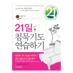 21일 침묵기도 연습하기-하정완   