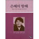 은혜의 항해