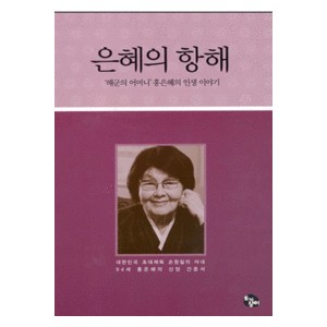 은혜의 항해- 홍은혜  