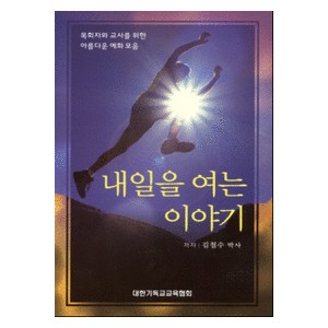 내일을 여는 이야기-김철수  