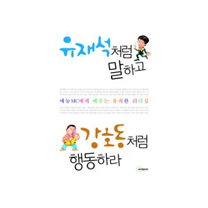 유재석처럼 말하고 강호동처럼 행동하라-서병기