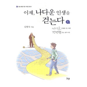 이제, 나다운 인생을 걷는다 1-김형국