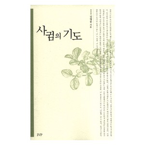 사귐의 기도-김영봉  